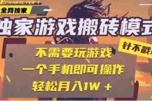 25年最新独家游戏搬砖，全自动运行，不需要玩游戏，单手机操作日入3张+【揭秘】