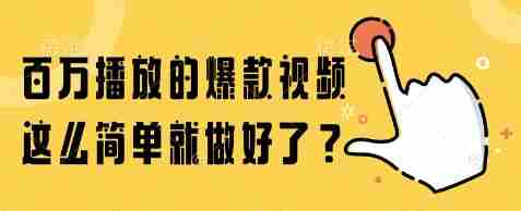 百万播放的爆款视频，这么简单就做好了?【揭秘】