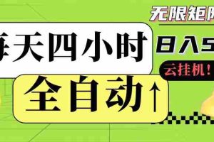 全自动挂机 每天四小时日入500+ 可批量操作