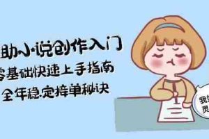 AI辅助小说创作入门，零基础快速上手指南，全年稳定接单秘诀