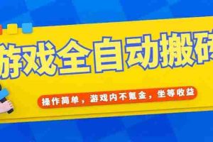 （15077期）游戏全自动打金搬砖，操作简单，游戏内不氪金，坐等收益，日入千元
