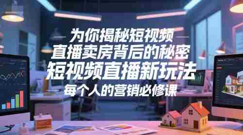 为你揭秘短视频直播卖房背后的秘密，短视频直播新玩法，每个人的营销必修课