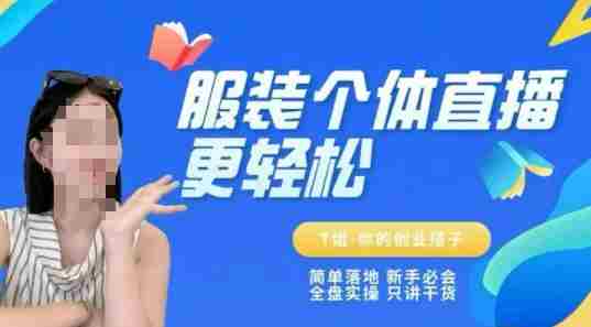 个体直播保姆级教程，简单落地、新手必学、全盘实操、只讲干货