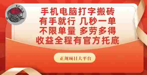 手机电脑打字搬砖，副业可发展主业来做蓝海项目，有手就行，几秒一单，不限单量，多劳多得【揭秘】