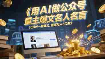 用AI做公众号流量主爆文名人名言，10分钟一篇爆文，最高月入5位数