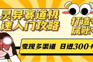 灵异赛道极速入门攻略，打造专属账号，变现多渠道 日进300+