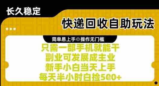 快递回收自助玩法，亲测只需一部手机就能干，新手小白当天上手，每天半小时白捡5张+【揭秘】