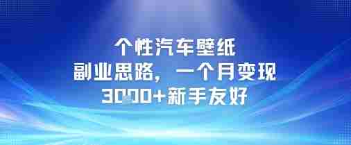 个性汽车壁纸副业思路，一个月变现3k+新手友好