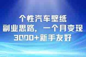 个性汽车壁纸副业思路，一个月变现3k+新手友好