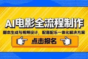 AI电影全流程制作，脚本生成与视频设计，配音配乐一体化解决方案