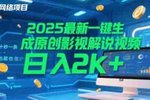 2025最新一键生成原创影视解说视频 十秒一条，小白也能日入2k+【揭秘】