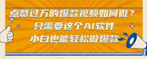 点赞过万的爆款视频如何做？只需要这个AI软件，小白也能轻松做爆款【揭秘】