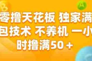 零撸天花板，独家满包技术，不用养机，一小时撸满50+，收益稳定【揭秘】