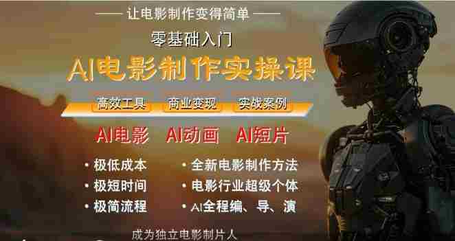AI电影制作实操课，人人都能做电影，一台电脑全搞定