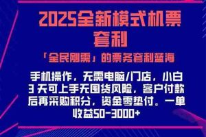 （15165期）2025机票高铁火车票 「全民刚需」的票务套利蓝海！一单赚 300-1000+，…