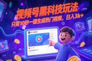 视频号黑科技玩法，只需10秒一键生成热门视频，日入3k+【揭秘】