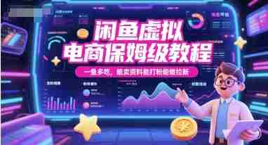 闲鱼虚拟电商保姆级教程，一鱼多吃，能卖资料能打粉能做拉新