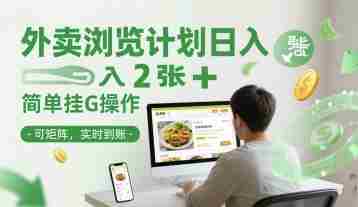 外卖浏览计划日入2张+简单挂G操作-可矩阵，实时到账【揭秘】