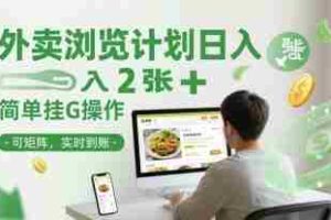 外卖浏览计划日入2张+简单挂G操作-可矩阵，实时到账【揭秘】
