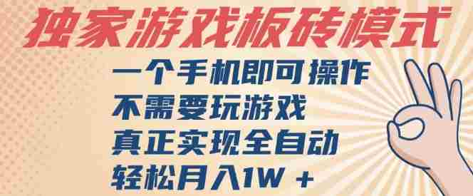 独家游戏搬砖，单手机操作，全自动挂G，不需要玩游戏，日入3张【揭秘】