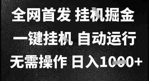 2025最新挂G暴力掘金，日入1K+解放双手，无需操作，全自动运行【揭秘】