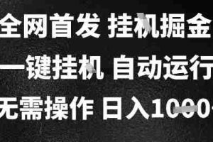 2025最新挂G暴力掘金，日入1K+解放双手，无需操作，全自动运行【揭秘】