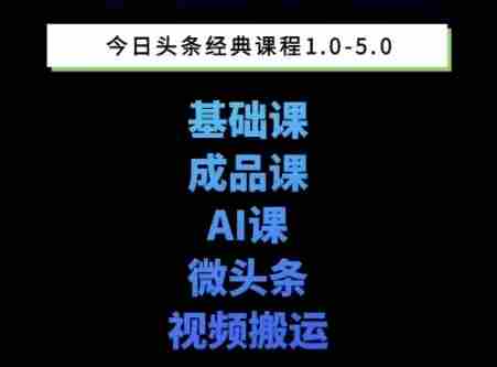 头条图文课1-5期教你头条图文写作、微头条、视频搬运变现，适合新手快速起号玩法