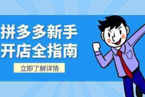 拼多多新手开店全指南，个人企业店铺注册流程，后台基础操作详解