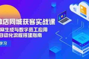 实体店同城获客实战课，AI文案生成与数字员工应用,企业自动化流程搭建指南