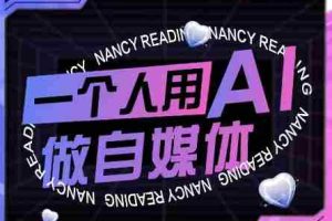 AI短视频运营实操课，一个人用AI做自媒体