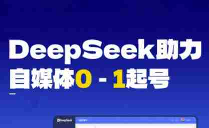 DeepSeek赋能自媒体0-1起号，从AI工具实操到变现
