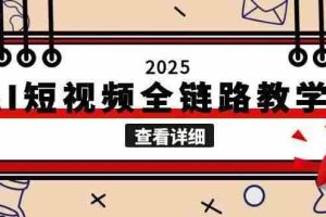 2025AI短视频全链路教学，文案图片视频生成，解决自媒体创作痛点