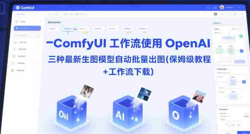 ComfyUI 工作流使用 OpenAI 三种最新生图模型自动批量出图(保姆级教程+工作流下载)
