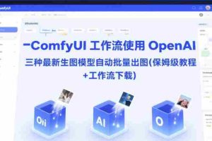 ComfyUI 工作流使用 OpenAI 三种最新生图模型自动批量出图(保姆级教程+工作流下载)