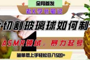 用AI制作刀片切割金属水果的视频，狂揽20W点赞，发布抖音涨粉引流变现，轻松日入5张