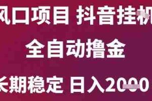 风口项目，六月最新玩法抖音无人挂G，全自动撸金，长期稳定 日入2k+【揭秘】