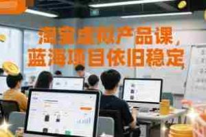 淘宝虚拟产品课，蓝海项目依旧稳定