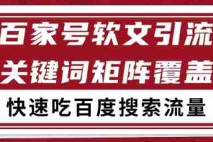 百家号矩阵软文引流 文章粉是非常精准的 吃百度SEO搜索流量长期且稳定【揭秘】