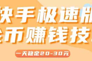 一天稳定收入20-30元，这4个方法，让你快速掌握快手极速版金币赚钱技巧（附详细教程）