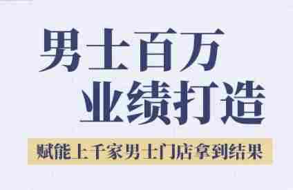 2025男士美业百万业绩打造，赋能上千家男士门店拿到结果