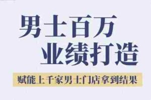 2025男士美业百万业绩打造，赋能上千家男士门店拿到结果