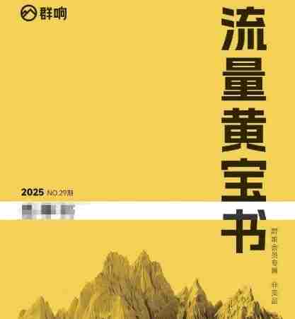 群响流量黄宝书25-29期，群响内部私享资料非卖品
