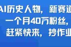 AI历史人物新赛道，一个月40W粉丝，赶紧快来抄作业