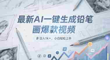 最新AI一键生成铅笔画爆款视频,多平台分发,日 入1k+,小白轻松上手【揭秘】