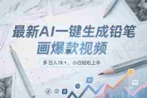 最新AI一键生成铅笔画爆款视频，多平台分发，日 入1k+，小白轻松上手【揭秘】