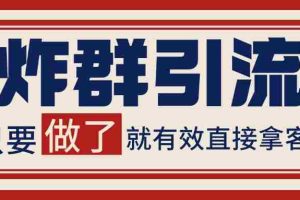 微信炸群引流，当天做了就有客资 非常稳定的一个玩法 单号日进100+