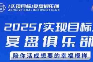 2025实现目标，复盘俱乐部，陪你活成想要的幸福模样