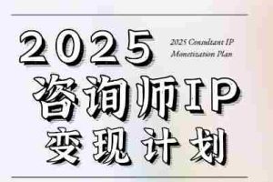 7天构建咨询师变现系统，2025咨询师IP变现计划训练营