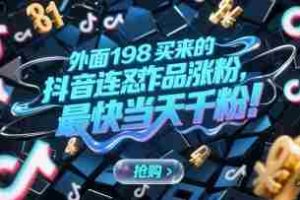 外面198买来的抖音连怼作品涨粉，最快当天千粉