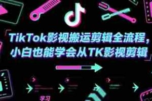 TikTok影视搬运剪辑全流程，小白也能学会从TK影视剪辑